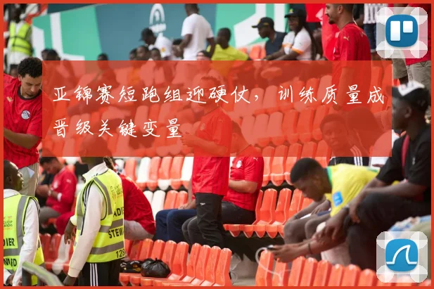 亚锦赛短跑组迎硬仗,训练质量成晋级关键变量
