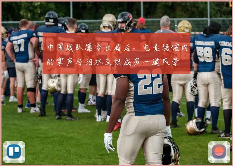 中国战队爆冷出局后,电竞场馆内的掌声与泪水交织成另一道风景
