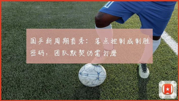 国乒新周期首秀：落点控制成制胜密码，团队默契仍需打磨