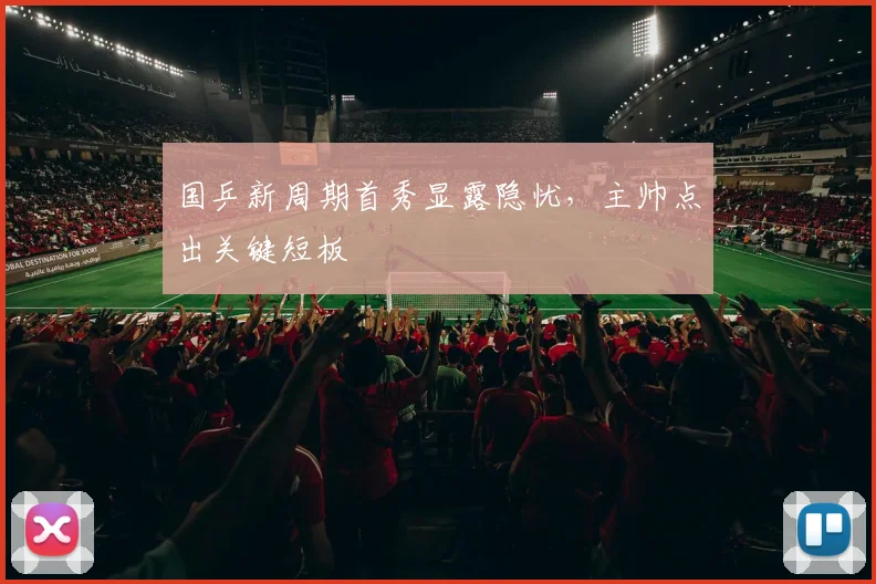 国乒新周期首秀显露隐忧，主帅点出关键短板