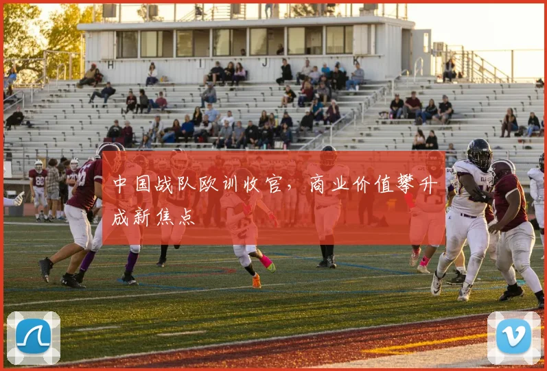 中国战队欧训收官,商业价值攀升成新焦点