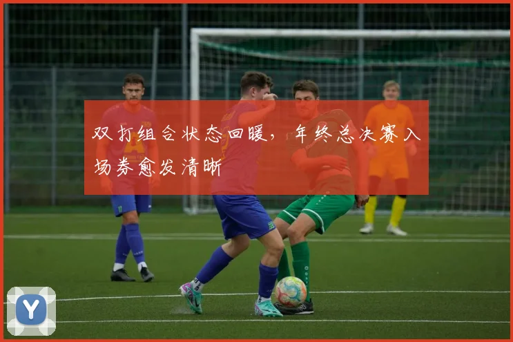 双打组合状态回暖，年终总决赛入场券愈发清晰